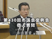 第430回市議会定例会 (平成23年12月21日)