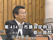 第434回市議会定例会 (平成24年6月19日)